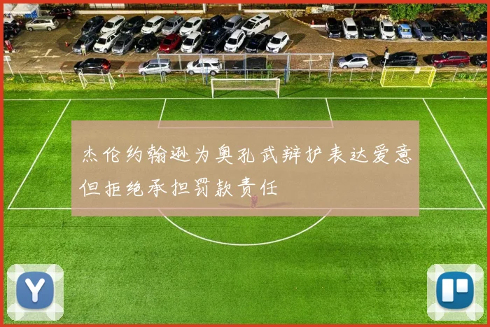 杰伦约翰逊为奥孔武辩护表达爱意但拒绝承担罚款责任