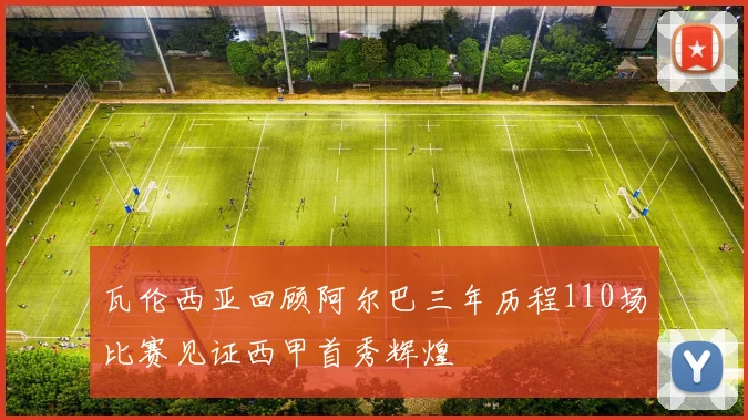 瓦伦西亚回顾阿尔巴三年历程110场比赛见证西甲首秀辉煌