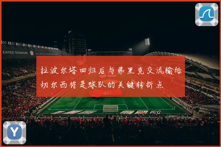 拉波尔塔回归后与弗里克交流输给切尔西将是球队的关键转折点