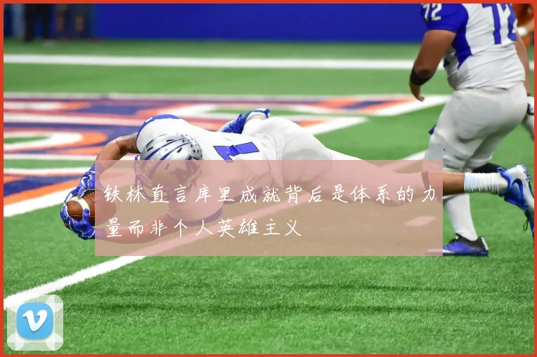 铁林直言库里成就背后是体系的力量而非个人英雄主义